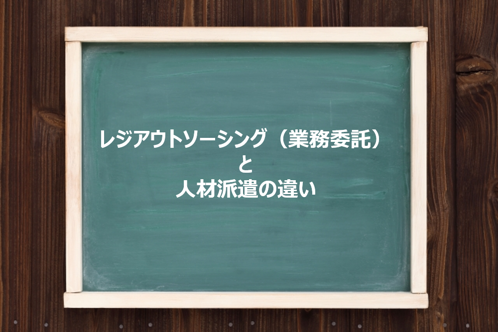 レジアウトソーシング 業務委託 と人材派遣の違い レジアウトソーシングの株式会社エムアンドアール