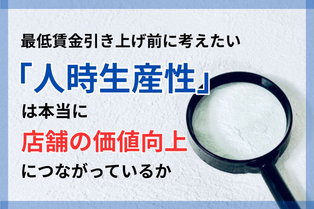 コラム「最低賃金引き上げ前に」